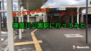 jr西日本まちづくり連携協定 を契機に名称変更となった大阪府寝屋川市にあるjr学研都市線 片町線 寝屋川公園駅 に行ってきました 旧名称は 東寝屋川駅 jr 西日本 協定 駅