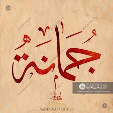 jumanah name in arabic calligraphy islamic calligraphy painting calligraphy pink wallpaper iphone