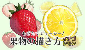 もぎたてジューシー！果物の描き方 ～イチゴ・レモン～ | いちあっぷ
