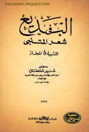 البديع في شعر المتنبي التشبيه والمجاز منير سلطان ط منشأة المعارف تحميل Pdf Internet Archive The Borrowers