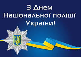 Поліція охорони - Шановні колеги! 🚔🚔🚔🇺🇦️ Сердечно вітаю ...