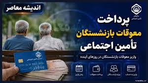 اخبار معوقات بازنشستگان تامین اجتماعی