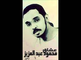 وردّد الحوت من كلمات ود السيّد مدحة مقايس الرسم. Ø´Ù„ÙŠÙ„ ÙˆÙŠÙ† Ø±Ø§Ø­ Ø§Ù„Ø¬Ø§Ù† Ù…Ø­Ù…ÙˆØ¯ Ø¹Ø¨Ø¯ Ø§Ù„Ø¹Ø²ÙŠØ² Youtube