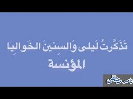 المؤنسة تذكرت ليلى والسنين الخواليا مجنون ليلى قيس بن الملوح بصوت ناصر مصطفى محمد Youtube