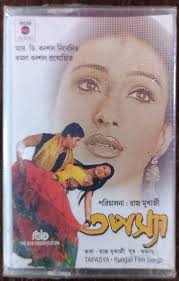 Why Bengali Films Of (Tapasya Bengali Film Songs (1993) Ajoy Das Pre-Owned  RBD Audio)