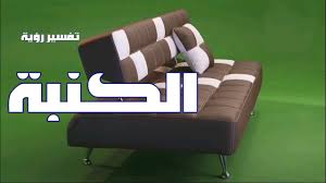 تفسير حلم رؤية الكنبة في المنام Youtube