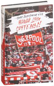 The only place to visit for all your lfc news, videos, history and match information. Liverpul Oni Govorili Chto Nashi Dni Sochteny Ien Selmon Kupit Knigu Liverpul Oni Govorili Chto Nashi Dni Sochteny V Minske Izdatelstvo Eksmo Na Oz By