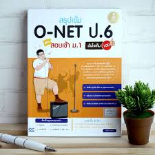 หน งส อ สร ปเข ม o net ป 6 สอบเข าม 1 ม นใจเต ม 100 หน งส อ การศ กษา