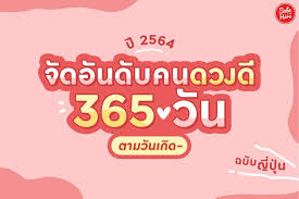 เช กดวง จ ดอ นด บคนดวงด ป 2564 365 ว น ตามว นเก ด ส ขภาพด ด