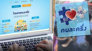 ลงทะเบียนคนละครึ่ง รอบเก็บตกพรุ่งนี้ ครม. เคาะเห็นชอบเดินหน้า คนละครึ่ง เริ่มใช้จ่ายได้ตั้งแต่ 25 ม.ค. à¹€à¸£ à¸¡à¹à¸¥ à¸§ à¸„à¸™à¸¥à¸°à¸„à¸£ à¸‡ à¹€à¸Ÿà¸ª 2 à¹€à¸Š à¸à¸§ à¸˜ à¸‚ à¸™à¸•à¸­à¸™à¸£ à¸šà¸ª à¸—à¸˜ à¹€à¸¥à¸¢ à¹€à¸œà¸¢à¹à¸«