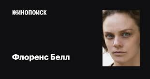 Флоренс Белл (Florence Bell): фильмы, биография, семья, фильмография —  Кинопоиск