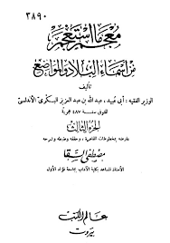 معجم ما استعجم من أسماء البلاد والمواضع