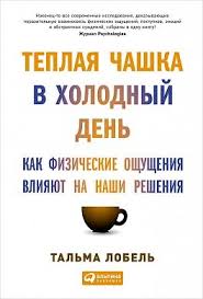 чип хиз и дэн хиз ловушки мышления скачать Fb2 Teplaya Chashka V Holodnyj Den Kak Fizicheskie Oshusheniya Vliyayut Na Nashi Resheniya Knigi Knigi Dlya Chteniya Horoshie Knigi