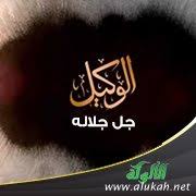 ((التوكل على اللَّه تعالى نوعان: Ø§Ù„ÙˆÙƒÙŠÙ„ Ø¬Ù„ Ø¬Ù„Ø§Ù„Ù‡