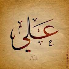 معنى اسم علي صفات حامل اسم علي calligraphy words arabic calligraphy arabic calligraphy painting