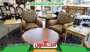 شراء اثاث مستعمل بالجبيل للايجار 00201011207263 ارقام محلات اثاث مستعمل مكيفات مستعملة