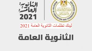 أعلنت مديرية التربية والتعليم بالقليوبية جدول التظلمات للاعدادية Ù„ÙŠÙ†Ùƒ ØªØ¸Ù„Ù…Ø§Øª Ø§Ù„Ø«Ø§Ù†ÙˆÙŠØ© Ø§Ù„Ø¹Ø§Ù…Ø© 2021 Tazalom Emis Gov Eg Ø¹Ù„ÙŠ Ù…ÙˆÙ‚Ø¹ ÙˆØ²Ø§Ø±Ø© Ø§Ù„ØªØ±Ø¨ÙŠØ© ÙˆØ§Ù„ØªØ¹Ù„ÙŠÙ…