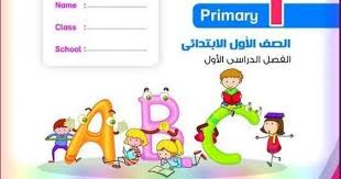 متابعي موقع مدرستي التعليمي ننشر لكم كتاب Bit By Bit لغة انجليزية المنهج الجديد Connect 1 للصف الأول الابتدائي ترم أول 2020 كتاب ا School Family Guy Character