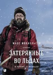 смотреть фильм онлайн бесплатно в хорошем качестве на грани 1997 Zateryannye Vo Ldah Smotret Onlajn Na Russkom V Horoshem Hd 720 1080 Kachestve
