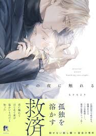 新規登録で全巻50％還元！】君の夜に触れる【単行本版（特典付き）】2巻|もりもより|人気漫画を無料で試し読み・全巻お得に読むならAmebaマンガ