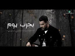 Jaber Al Kaser Bajarreb Youm جابر الكاسر بجرب يوم Youtube