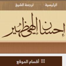 إحسان إلهي ظهير — المهدي عند الشيعة 26:23. Ø¥Ø­Ø³Ø§Ù† Ø¥Ù„Ù‡ÙŠ Ø¸Ù‡ÙŠØ± Ihsanzahir Com Twitter
