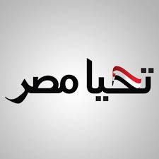 صور شعار تحيا مصر صور للفيس بوك Life In Egypt Egypt Tech Company Logos
