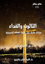 الثالوث والفداء