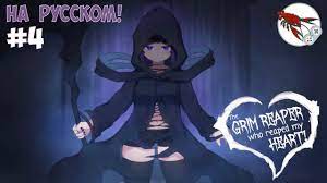 💀Grim Reaper that Reaped my Heart! - Долгожданная смерть (Часть 4) -  YouTube