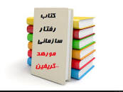 Image result for ‫دانلود خلاصه کتاب رفتار سازمانی مورهد گریفین‬‎