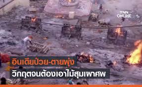 โควิดอินเดียทุบสถิติรายวัน ติดเชื้อรายใหม่อีกกว่า217,000คน 16 เมษายน พ.ศ. Tnwhroigzesutm