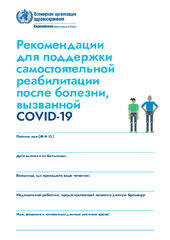 При составлении рекомендаций, кроме оценки уровня доказательности, используется термин «уровень рекомендаций» (grades of recommendation). Rekomendacii Dlya Podderzhki Samostoyatelnoj Reabilitacii Posle Bolezni Vyzvannoj Covid 19