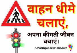 Road safety rules in hindi. Roadsafety Slogansinhindi Roadsafetyslogans à¤¸à¤¡ à¤•à¤¸ à¤°à¤• à¤· à¤¸à¤¡ à¤• à¤¸ à¤°à¤• à¤· à¤ªà¤° à¤¨ à¤° Best Road Safety Sloga Safety Slogans Road Safety Slogans Road Safety Quotes
