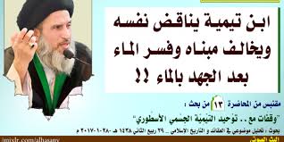 المرجع الصرخي ابن تيمية يناقض نفسه ويخالف مبناه وفسر الماء بعد الجهد بالماء موقع السيد الحسني