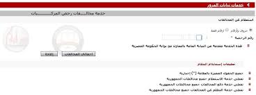 الاستعلام عن مخالفات المرور إلكتروني ا عبر بوابة الحكومة المصرية وطرق الدفع الغرامات