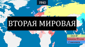 Вторая мировая война (1 сентября 1939 — 2 сентября 1945) — самая масштабная война в истории человечества, в которой приняли участие 62 государства и свыше 80% населения. Vtoraya Mirovaya Vojna Na Karte Youtube