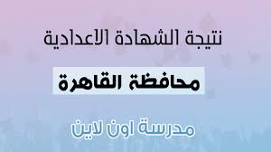 نتيجة الشهادة الإعدادية 2021 القاهرة، يترقب طلاب وطالبات الصف الثالث الإعدادي في محافظة القاهرة والإدارات التعليمية التابعة لها، صدور نتيجة الشهادة الإعدادية 2021 الفصل الدراسي الثاني، عبر موقع بوابة التعليم الأساسي التي تمكن جميع الطلاب والطالبات في المحافظة. Ù†ØªÙŠØ¬Ø© Ø§Ù„Ø´Ù‡Ø§Ø¯Ø© Ø§Ù„Ø¥Ø¹Ø¯Ø§Ø¯ÙŠØ© Ù…Ø­Ø§ÙØ¸Ø© Ø§Ù„Ù‚Ø§Ù‡Ø±Ø© 2021 Ø¨Ø§Ù„Ø§Ø³Ù… ÙˆØ±Ù‚Ù… Ø§Ù„Ø¬Ù„ÙˆØ³ Ù…Ø¯Ø±Ø³Ø© Ø§ÙˆÙ† Ù„Ø§ÙŠÙ†