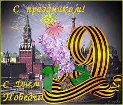 день победы 9 мая праздник мира в стране и весны Pin Na Doske Pozdravleniya