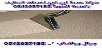شركة تنظيف كنب بالمدينة المنورة 0542637185 خصم 10 مع خدمة التعطير مجانا غسيل السجاد والباطرمة