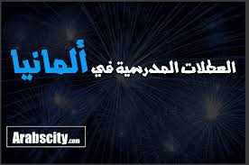 العطلات المدرسية في ألمانيا 2020 In 2020
