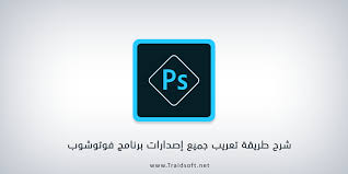 شرح طريقة تعريب الفوتوشوب بسهولة Photoshop Cc Arabic ترايد سوفت