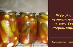 консервирование огурцов на зиму в литровых банках без стерилизации Ogurcy S Ketchupom Chili Na Zimu V Litrovyh Bankah Bez Sterilizacii Ok Ejno Ketchup Marinovanie Chili