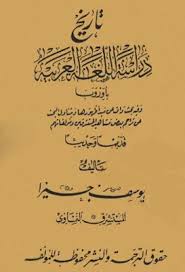 تاريخ دراسة اللغة العربية بأوربا دار الكتب Pdf Pdf