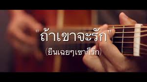 วรภัทร วงศ์สุคนธ์ | ทำนอง : à¸– à¸²à¹€à¸‚à¸²à¸ˆà¸°à¸£ à¸ à¸¢ à¸™à¹€à¸‰à¸¢à¹†à¹€à¸‚à¸²à¸ à¸£ à¸ First Anuwat Fingerstyle Guitar Cover Tab Youtube