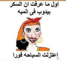 هل تعلم ان الأنثى هي الحياة ولكن لاحياة لمن تنادي. ØµÙˆØ± Ù…Ø¶Ø­ÙƒØ© Ø¬Ø¯Ø§ Ù„Ù„Ø¨Ù†Ø§Øª Ø¯Ù…Ù‡Ø§ Ø®ÙÙŠÙ ÙˆÙ„Ø°ÙŠØ°Ø©