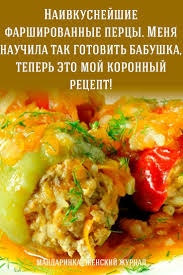 перец фаршированный мясом и рисом пошаговый рецепт с фото Naivkusnejshie Farshirovannye Percy Menya Nauchila Tak Gotovit Babushka Teper Eto Moj Koronnyj Recept Eda Kulinariya Vkusnaya Eda