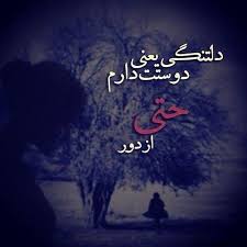 عکس نوشته دلتنگی عاشقانه + متن های دلتنگی و تنهایی و دوری از عشق و ...