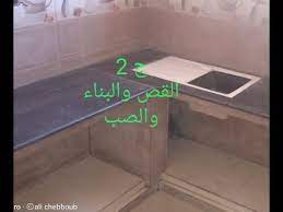 الجزء الثاني من بناء بوطاجي المطبخ مرحلة قص السيراميك وبناء الجدران وصب الخرسانة youtube decor home bathroom scale