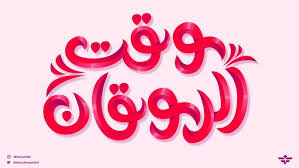 Image result for tbn:rrI2XRiOAgyDbM::www.khalaad.net/Illustrator/sun_008.jpg