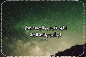 يوم الجمعه هو يوم من الأيام المباركة والجميلة جدا والمعروفة بأنها من الايام المطهرة جدا تزداد فيها أعداد المصلين في المساجد هذا اليوم الرائع ترفع فيه الأعمال. Ø¯Ø¹Ø§Ø¡ Ù„Ù„Ù…ÙŠØª ÙŠÙˆÙ… Ø§Ù„Ø¬Ù…Ø¹Ø© Ø§Ø¨ÙŠ Ù„ÙŠØ¯ÙŠ Ø¨ÙŠØ±Ø¯